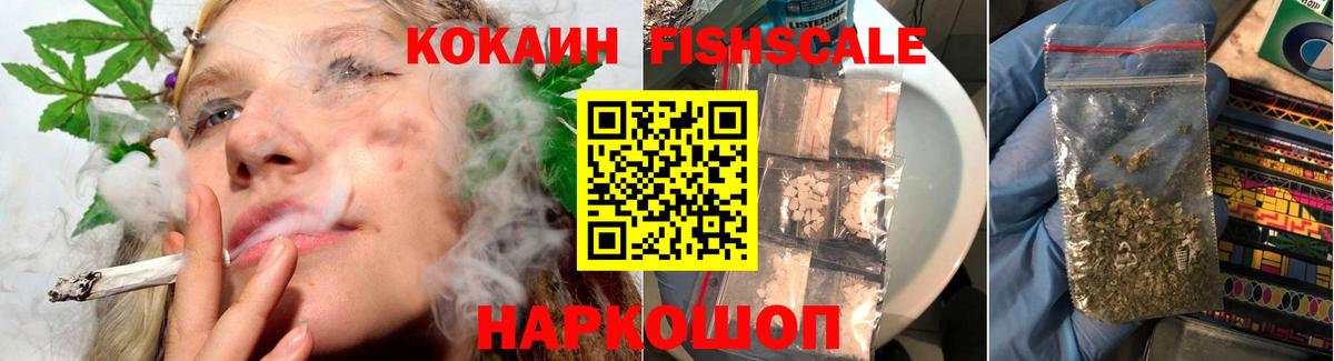 COCAIN FishScale Прокопьевск