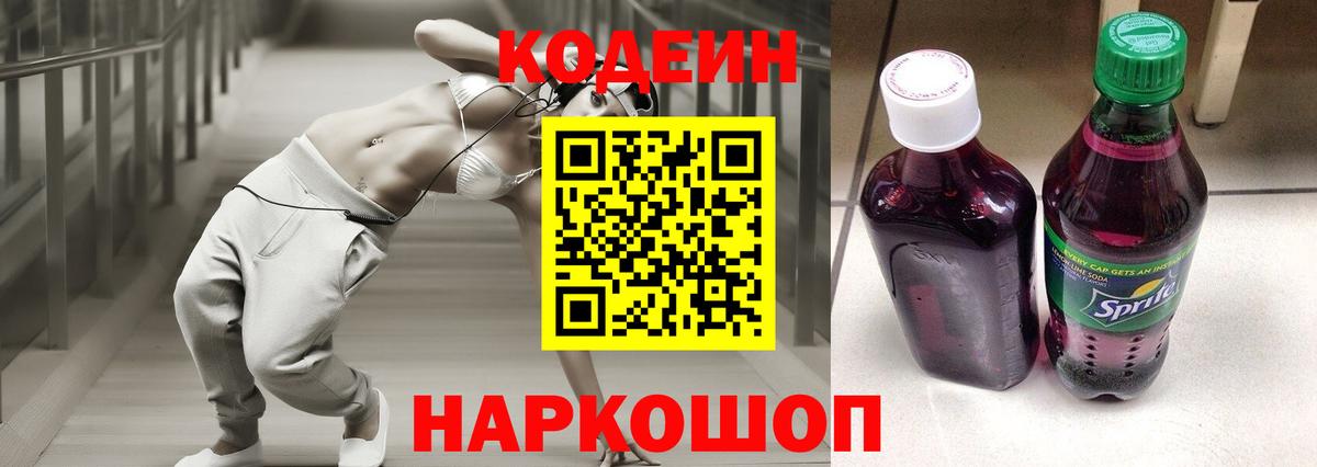 Прокопьевск  Codein Purple Drank  Кодеин Purple Drank  Вход с VPN 